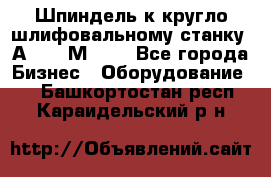 Шпиндель к кругло шлифовальному станку 3А151, 3М151. - Все города Бизнес » Оборудование   . Башкортостан респ.,Караидельский р-н